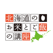 北海道お米とご飯の講座